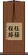 狂騒 Scroll