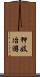 狎妓冶游 Scroll