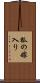 狐の嫁入り Scroll