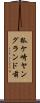 狐ケ崎ヤングランド前 Scroll
