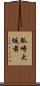 狐崎大坂前 Scroll