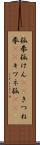 狐拳 Scroll