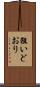狙いどおり Scroll