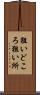 狙いどころ Scroll