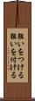 狙いをつける Scroll