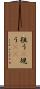 狙う(P) Scroll