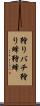 狩りバチ Scroll