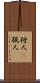 狩人(P) Scroll