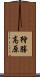 狩勝高原 Scroll