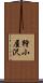 狩小屋沢 Scroll