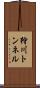 狩川トンネル Scroll