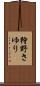 狩野さゆり Scroll