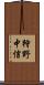 狩野中信 Scroll