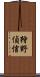 狩野偵信 Scroll
