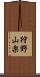 狩野山楽 Scroll