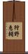 狩野恵輔 Scroll