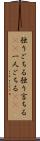 独りごちる Scroll