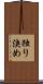 独り決め Scroll