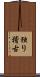 独り稽古 Scroll