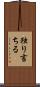 独り言ちる Scroll