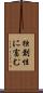 独創性に富む Scroll