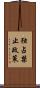 独占禁止政策 Scroll