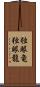 独眼竜 Scroll