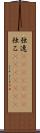 独逸(ateji)(rK) Scroll