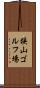 狭山ゴルフ場 Scroll
