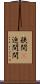 狭間(P) Scroll