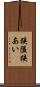 狭隘 Scroll