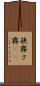 狭霧 Scroll