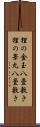 狸の金玉八畳敷き Scroll