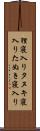 狸寝入り Scroll