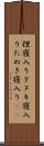 狸寝入り Scroll
