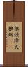 狼煙 Scroll