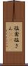 猛禽 Scroll