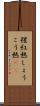 猩紅熱 Scroll