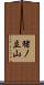 猪ノ立山 Scroll