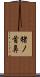 猪ノ首鼻 Scroll
