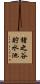 猪之谷貯水池 Scroll