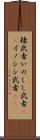 猪武者 Scroll