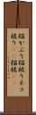 猫かぶり Scroll