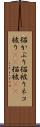 猫かぶり;猫被り;ネコ被り(sK);猫被(sK) Scroll