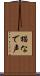 猫なで声 Scroll