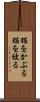 猫をかぶる Scroll