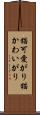 猫可愛がり Scroll