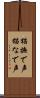 猫撫で声 Scroll