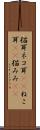 猫耳 Scroll