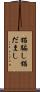 猫騙し Scroll